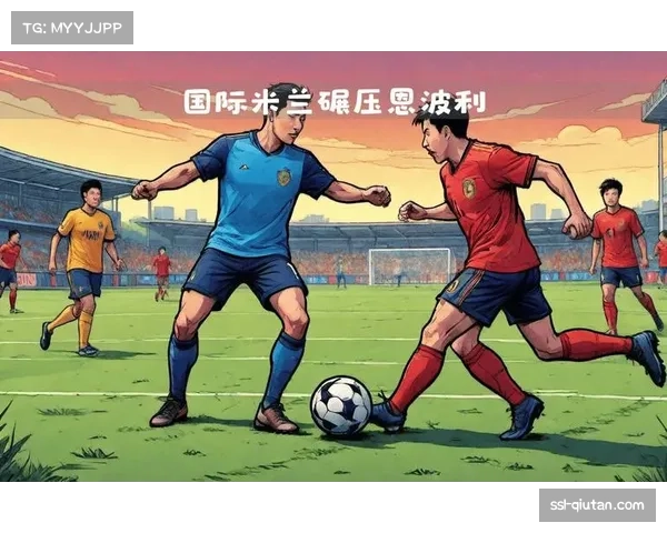 争冠形势分析：国际米兰能否保持领先到赛季结束